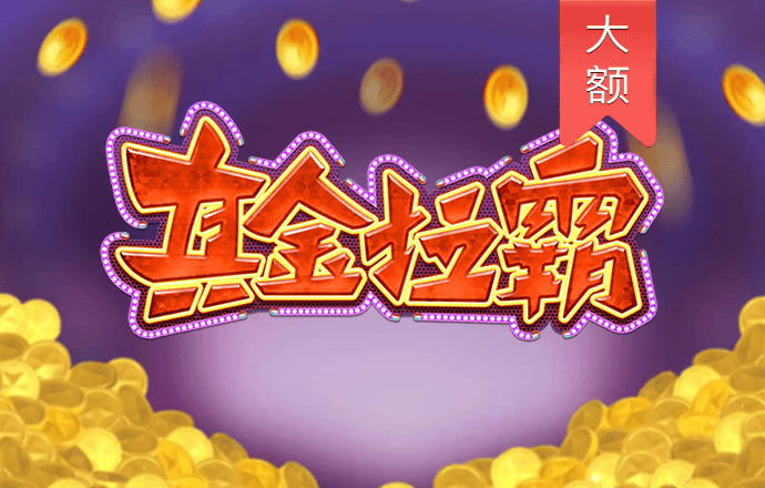 白菜网免费领取彩金